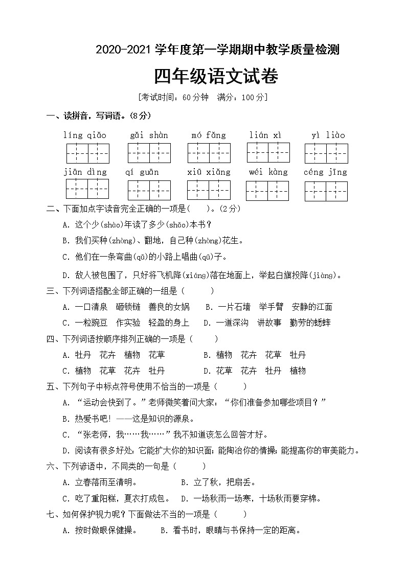 四年级语文上册期中测试卷（含答案）人教部编版第1页