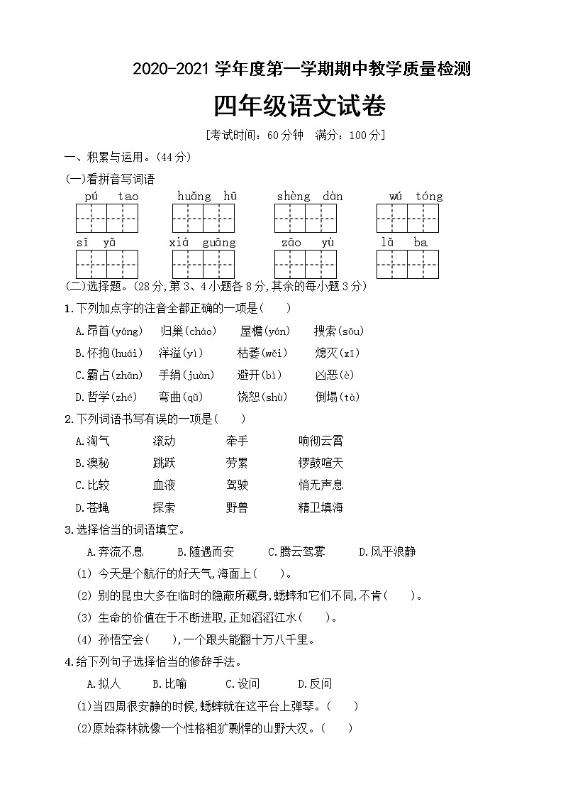 四年级上册语文期中质量检测人教（部编版）（有答案）第1页