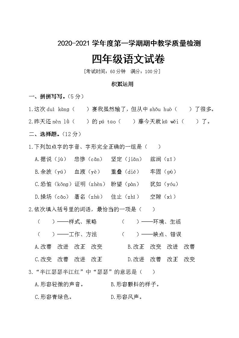 四年级上册语文试题期中测试卷（含答案）人教部编版01