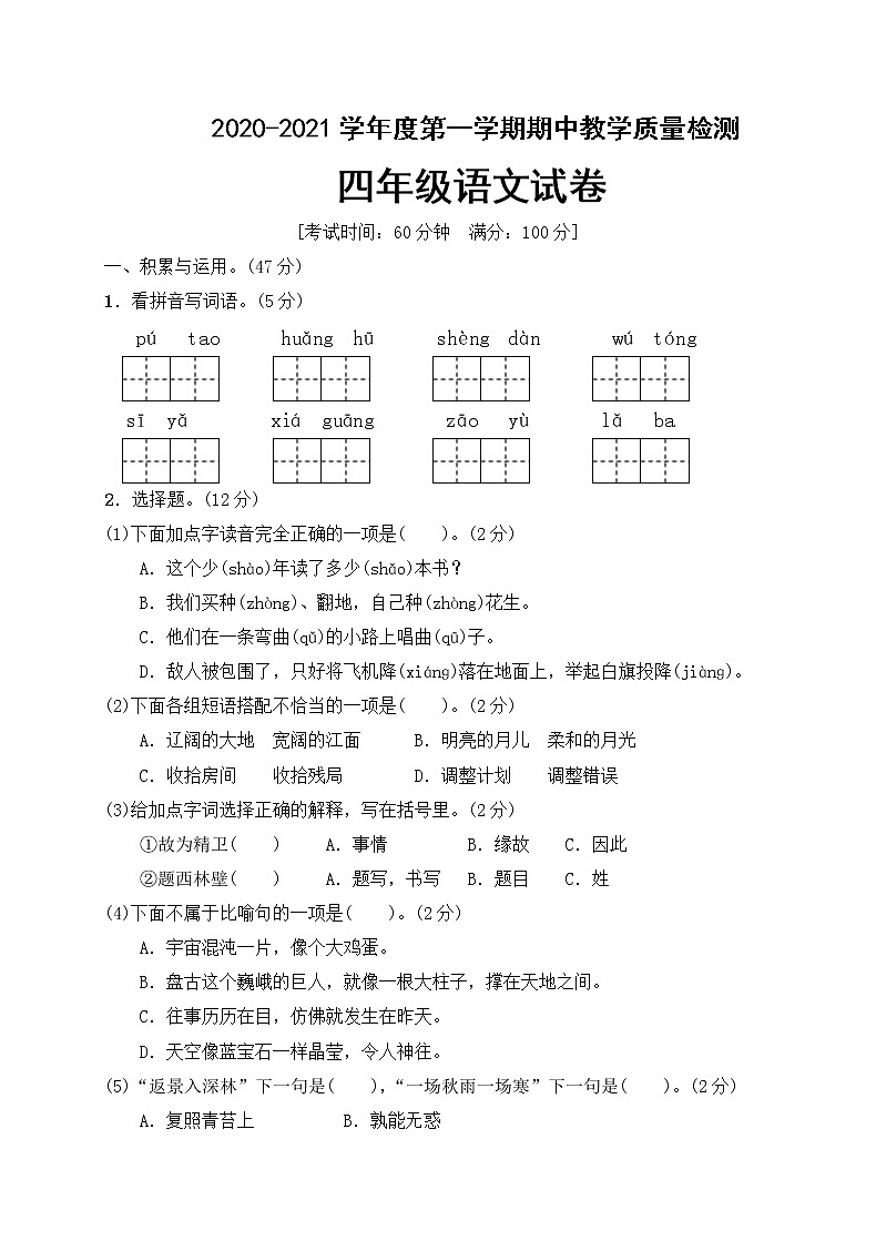 四年级上册语文试题期中测试卷（有答案）人教部编版第1页