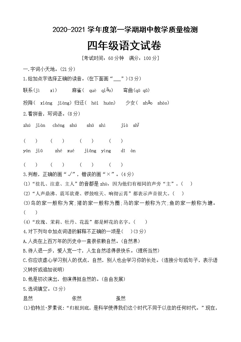 四年级上册语文试题期中测试题(含答案)  人教部编版第1页