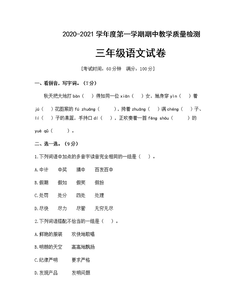 人教部编版三年级上册语文期中测试卷（含答案）01