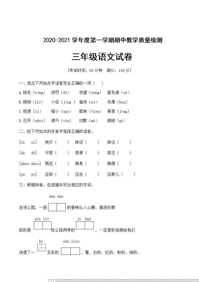 人教部编版三年级上册语文试题期中测试卷（含答案）01