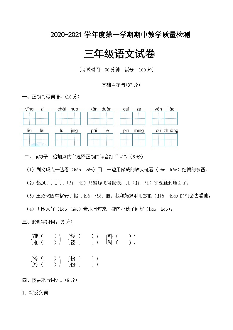 人教部编版三年级上册语文期中测试题及答案第1页