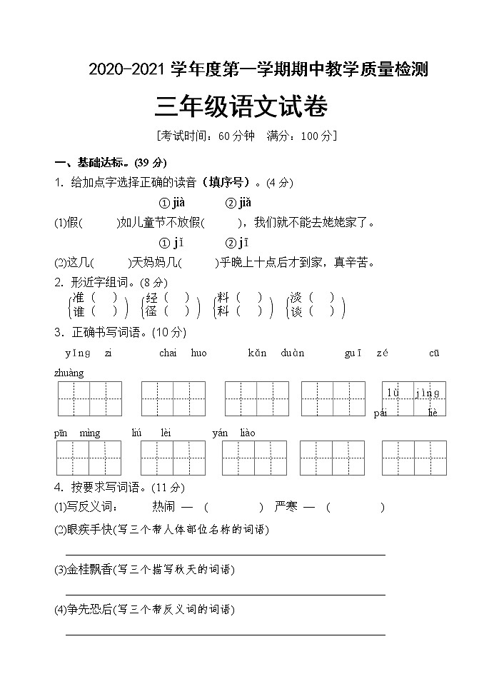 人教部编版三年级上册语文期中模拟试卷含答案01