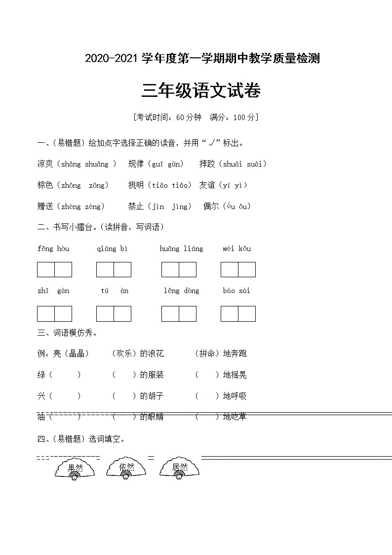 人教部编版三年级上册语文试题期中测试卷人教部编版（含答案）第1页