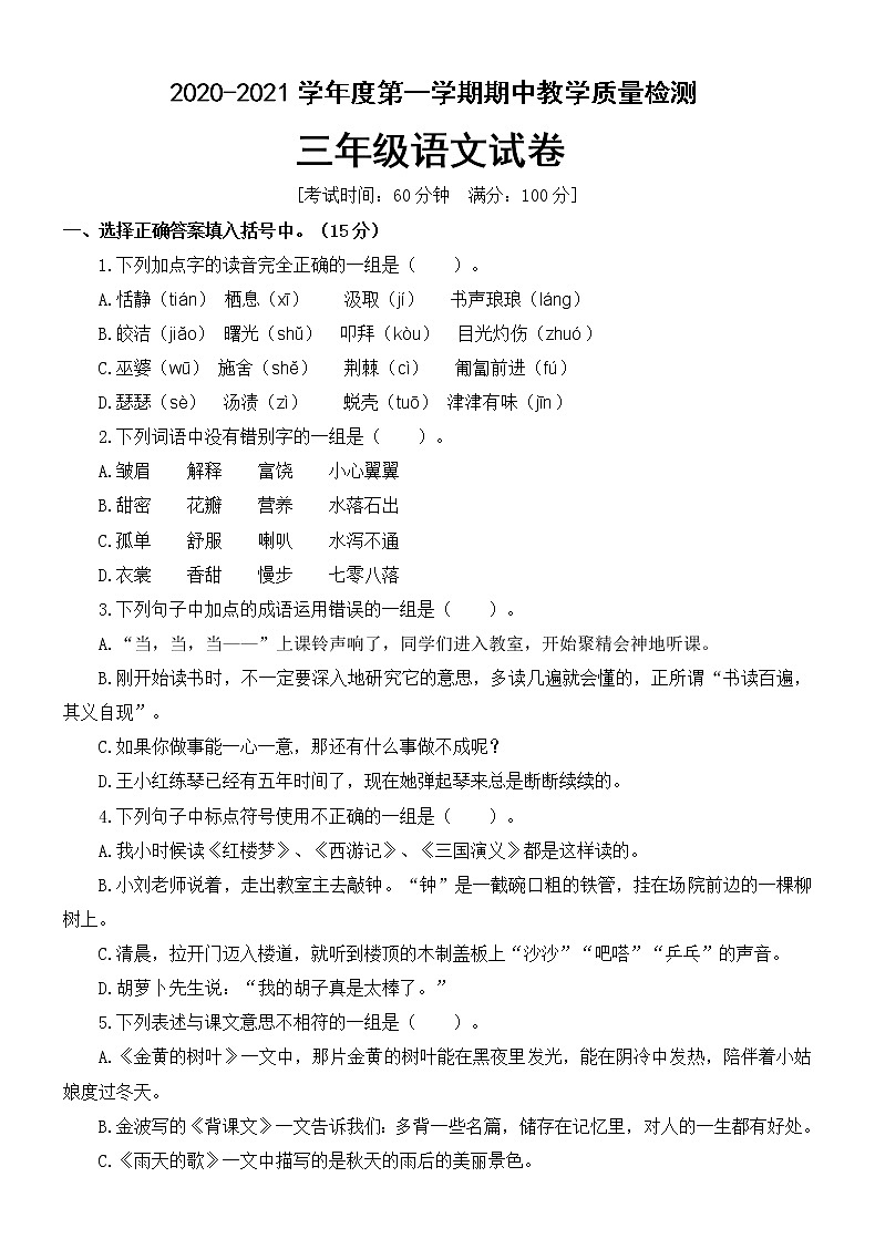 三年级上册语文期中测试 （含答案）部编版01