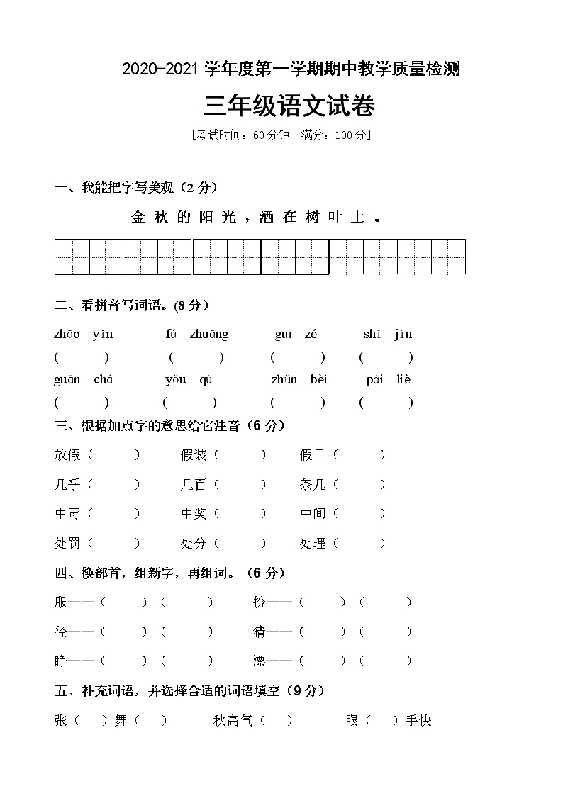 人教部编版三年级上册语文期中模拟测试（含答案）01