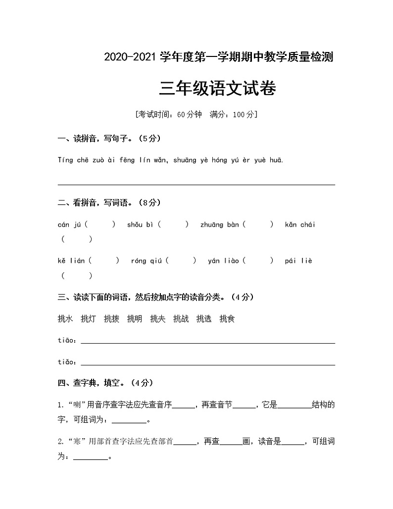 三年级上册语文期中测试卷人教部编版（含答案）第1页