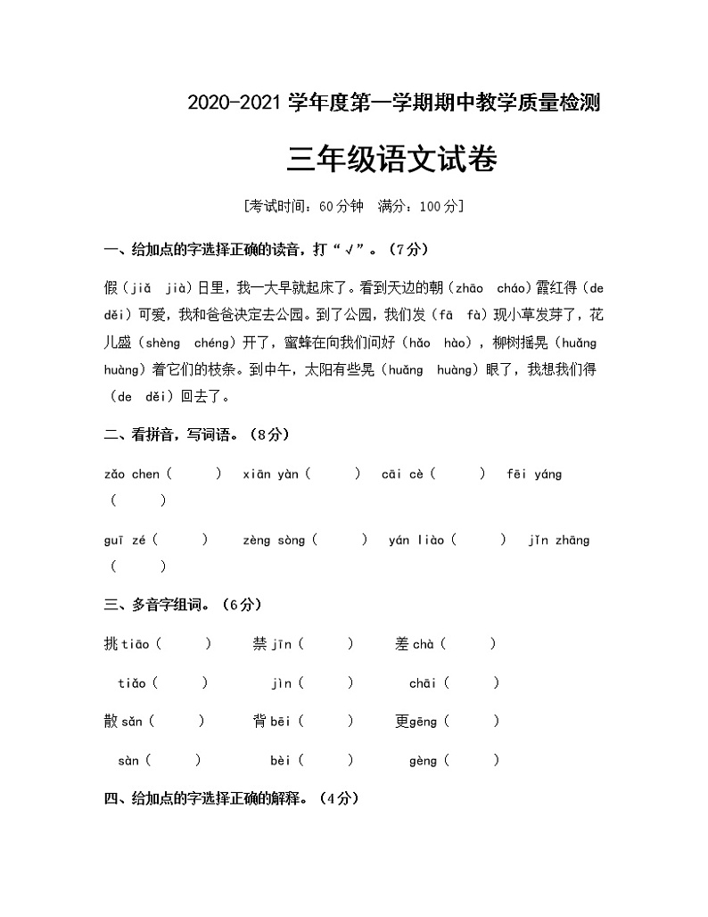 三年级上册语文试题期中测试卷人教部编版（含答案）01