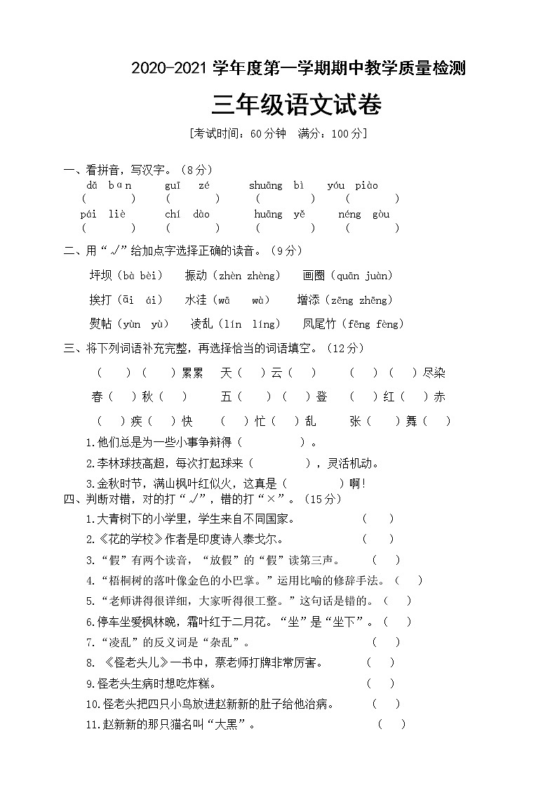 三年级上册语文期中试卷人教部编版（含答案）01