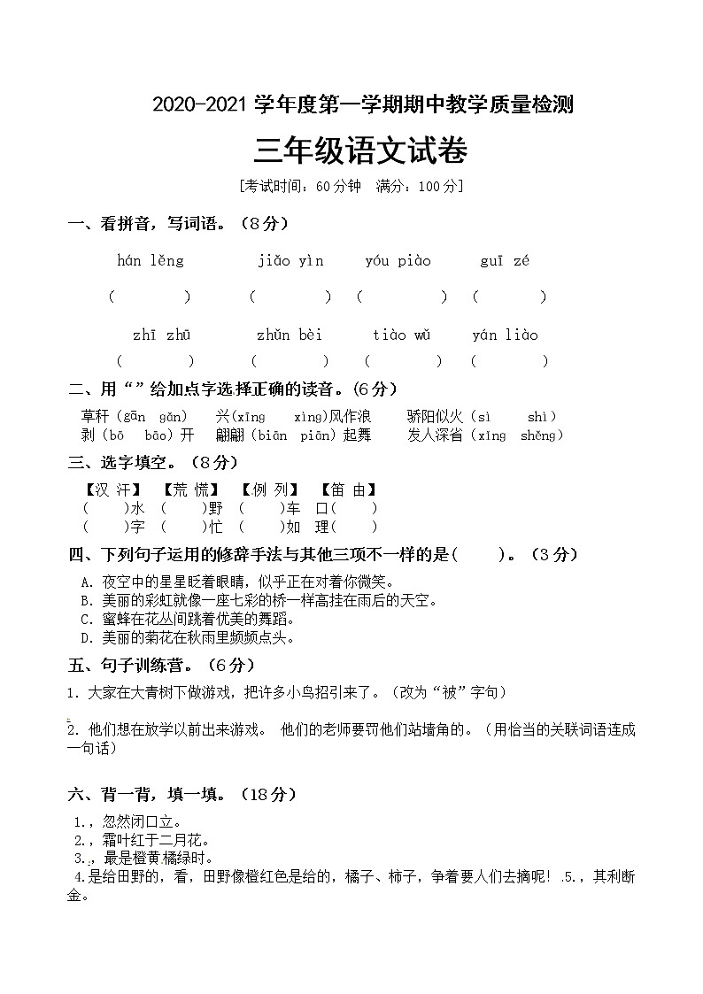 三年级上册语文试题期中模拟试卷（含答案）人教部编版第1页