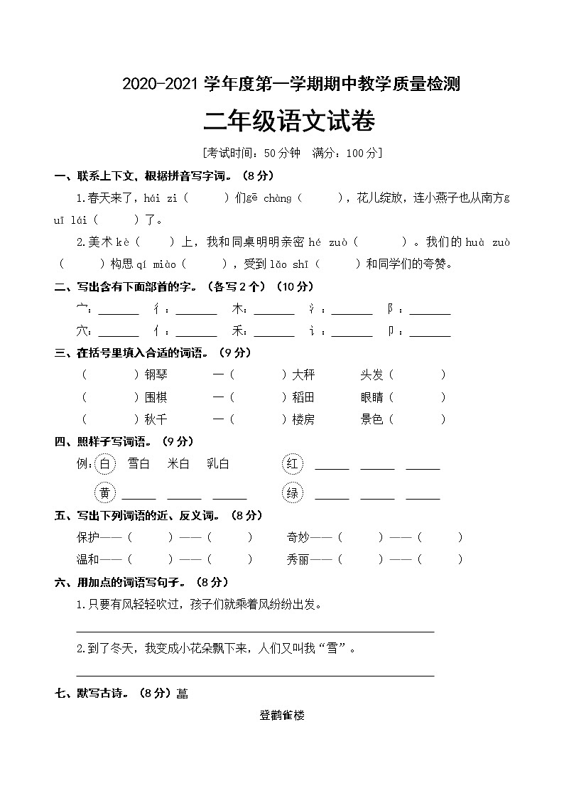 二年级上册语文期中试题语文素养评估人教（部编版）（含答案）01