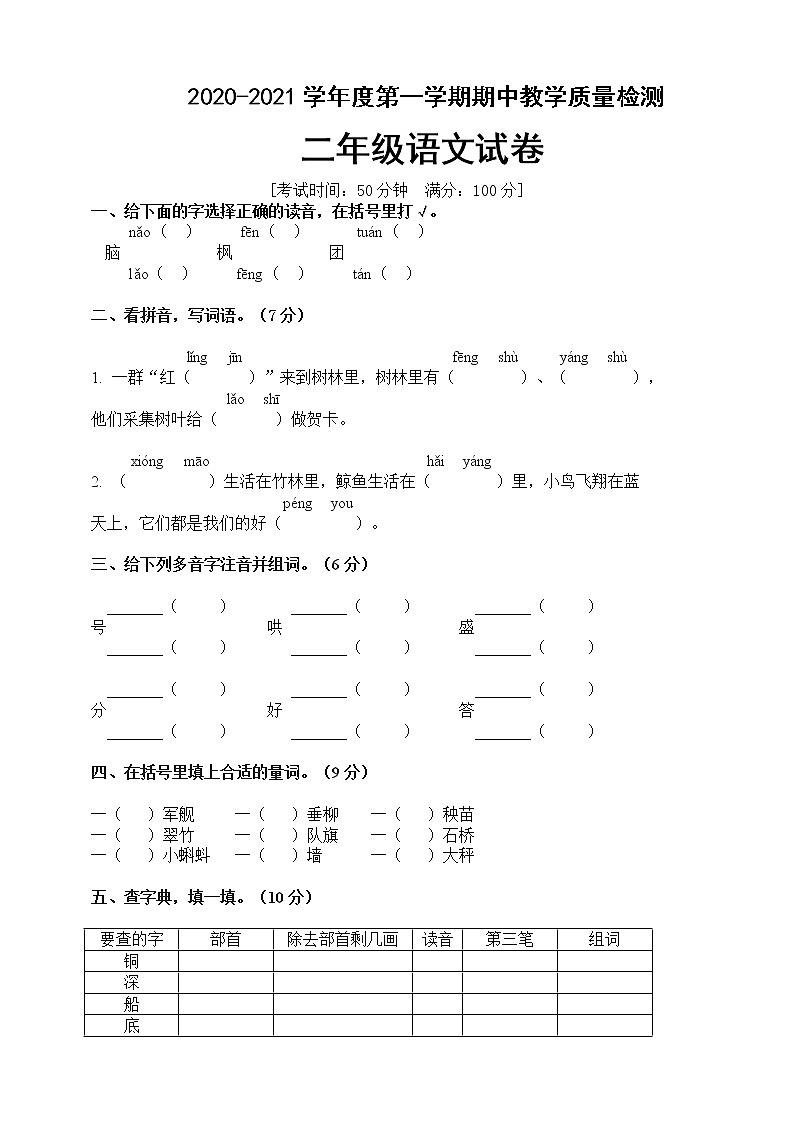 二年级上册语文试题期中测试卷（含答案） 人教部编版01