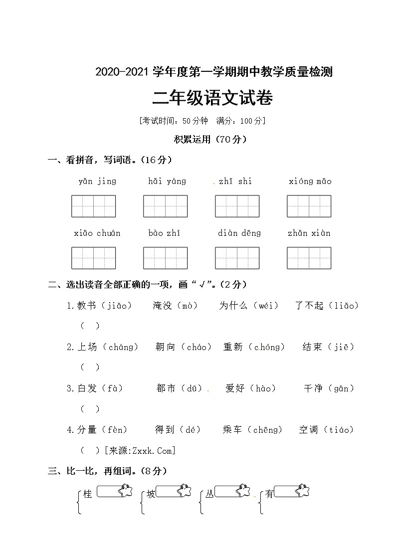 二年级上册语文试题-期中测试卷（含答案）部编版01