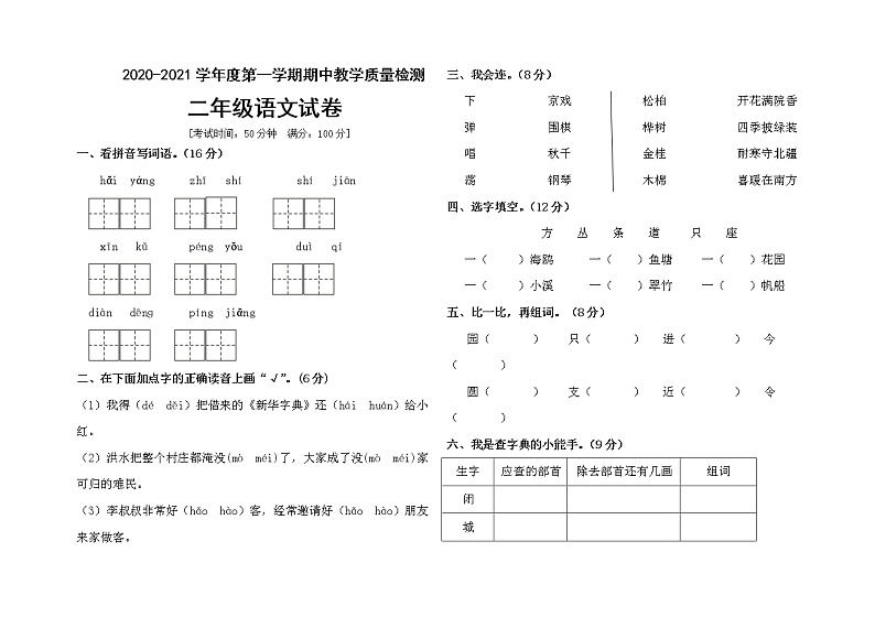 二年级上册语文试题-期中测试卷人教部编版01