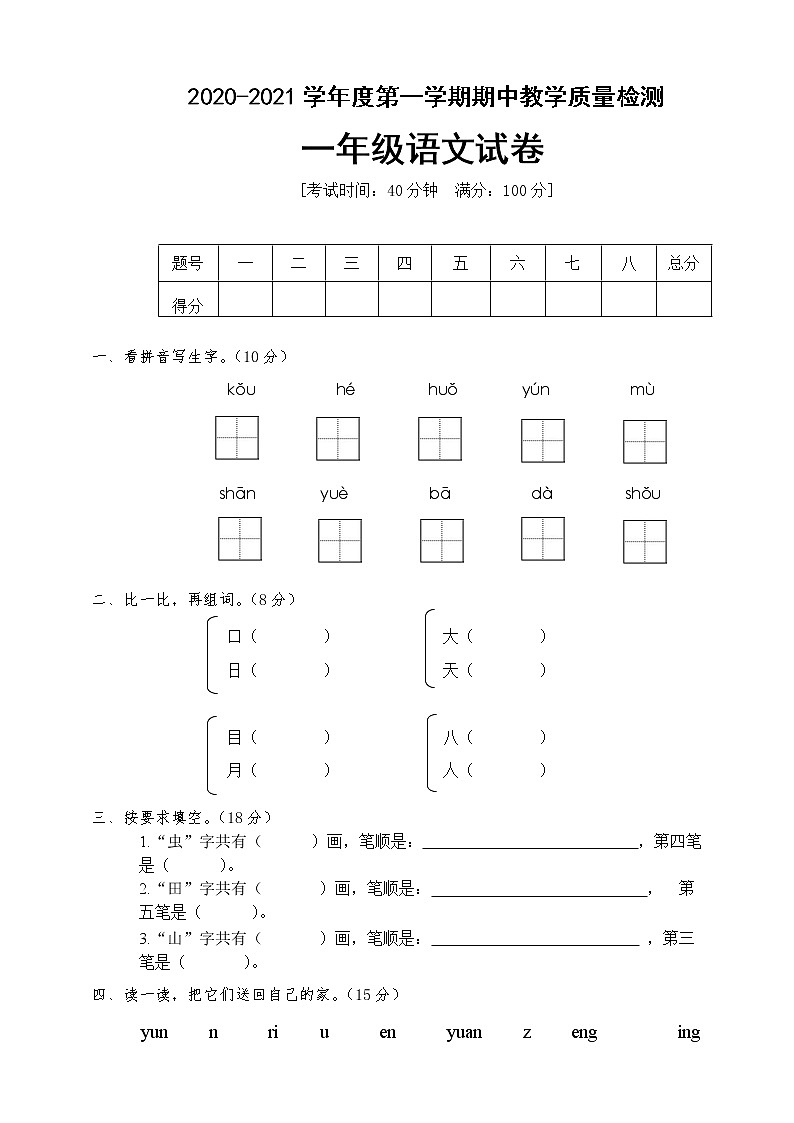 一年级上册语文试题期中试卷人教部编版（含答案）01