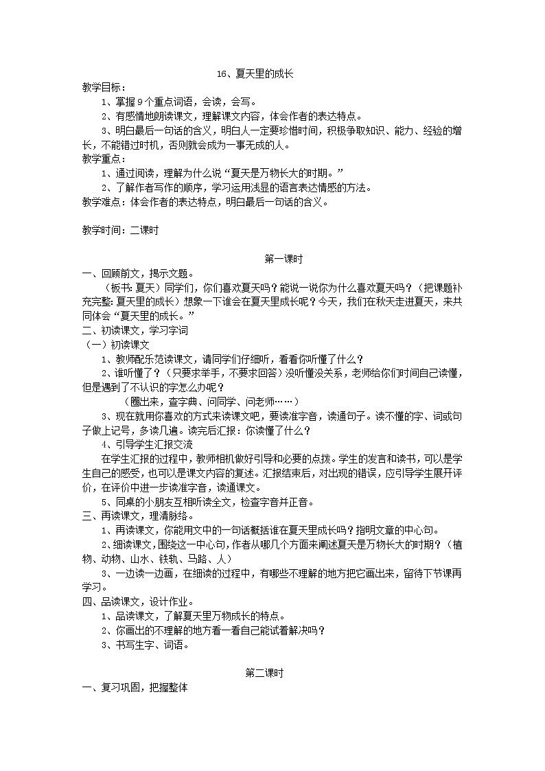 六上  15《夏天里的成长》教案01