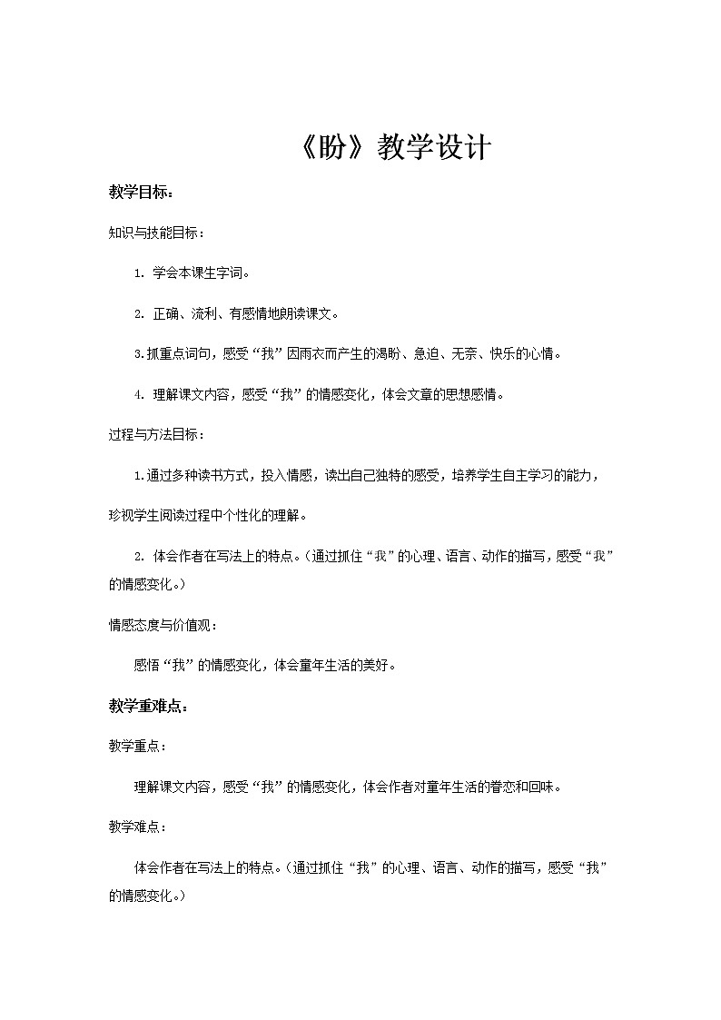 【教学设计】16《盼》01