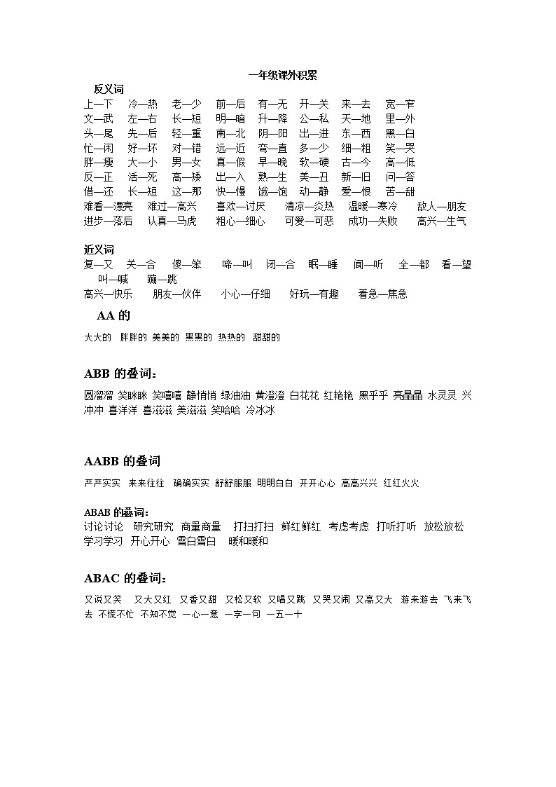 一年级语文上册专项练习：近义词反义词叠词等资料01