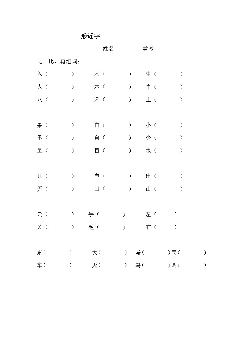 一年级语文上册专项练习：形近字01