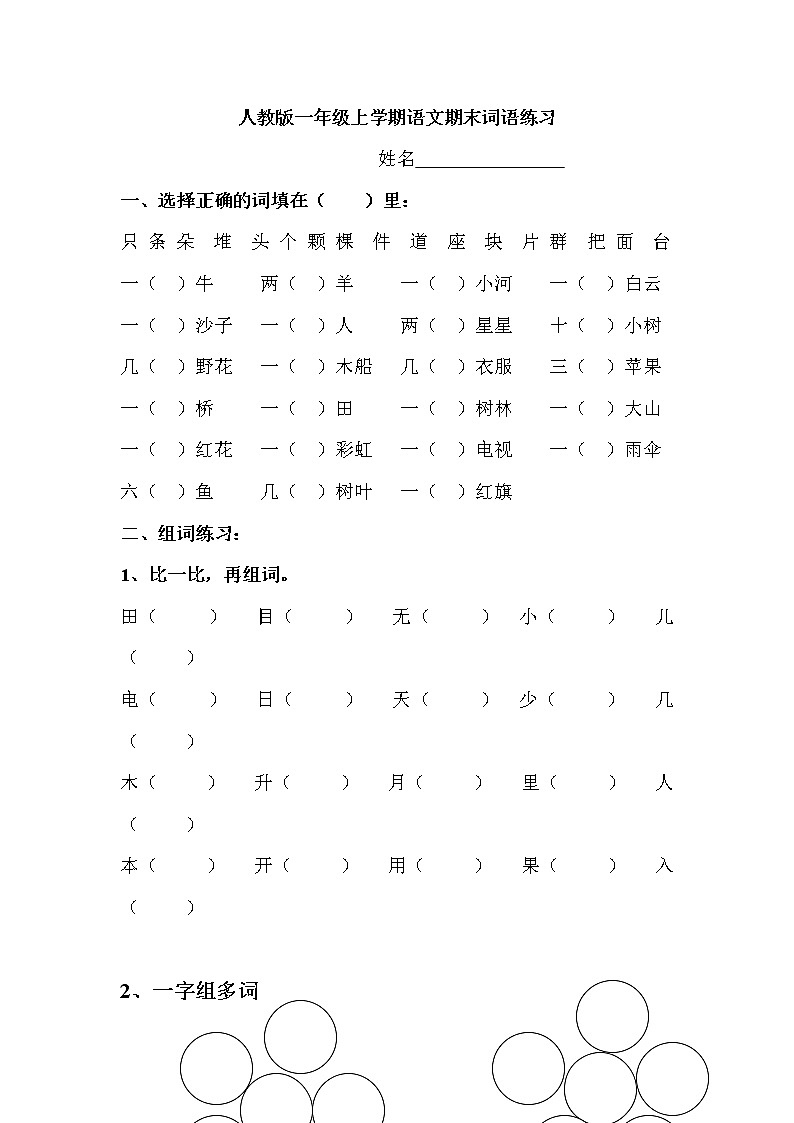 一年级语文上册专项练习：期末总复习之词语练习01