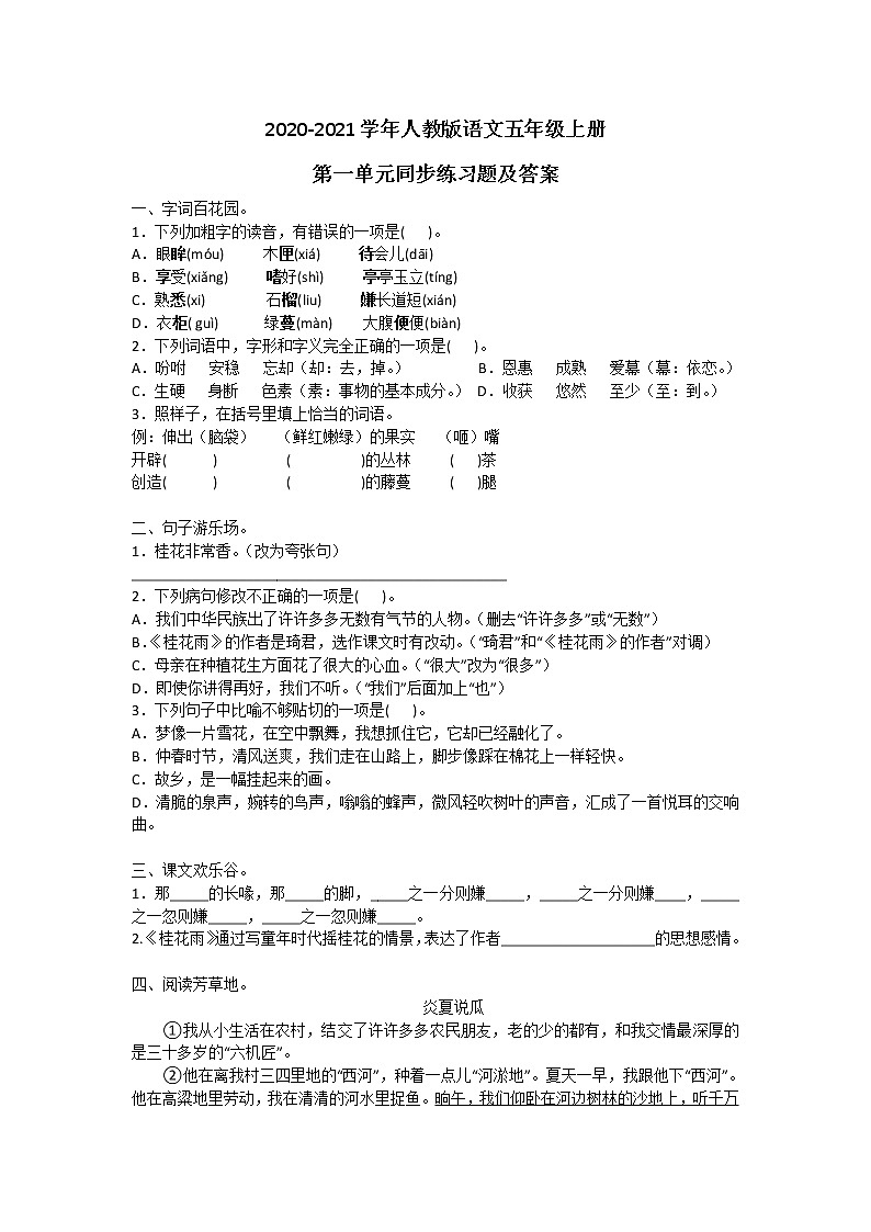 2020-2021学年人教版语文五年级上册第一单元同步练习题及答案第1页
