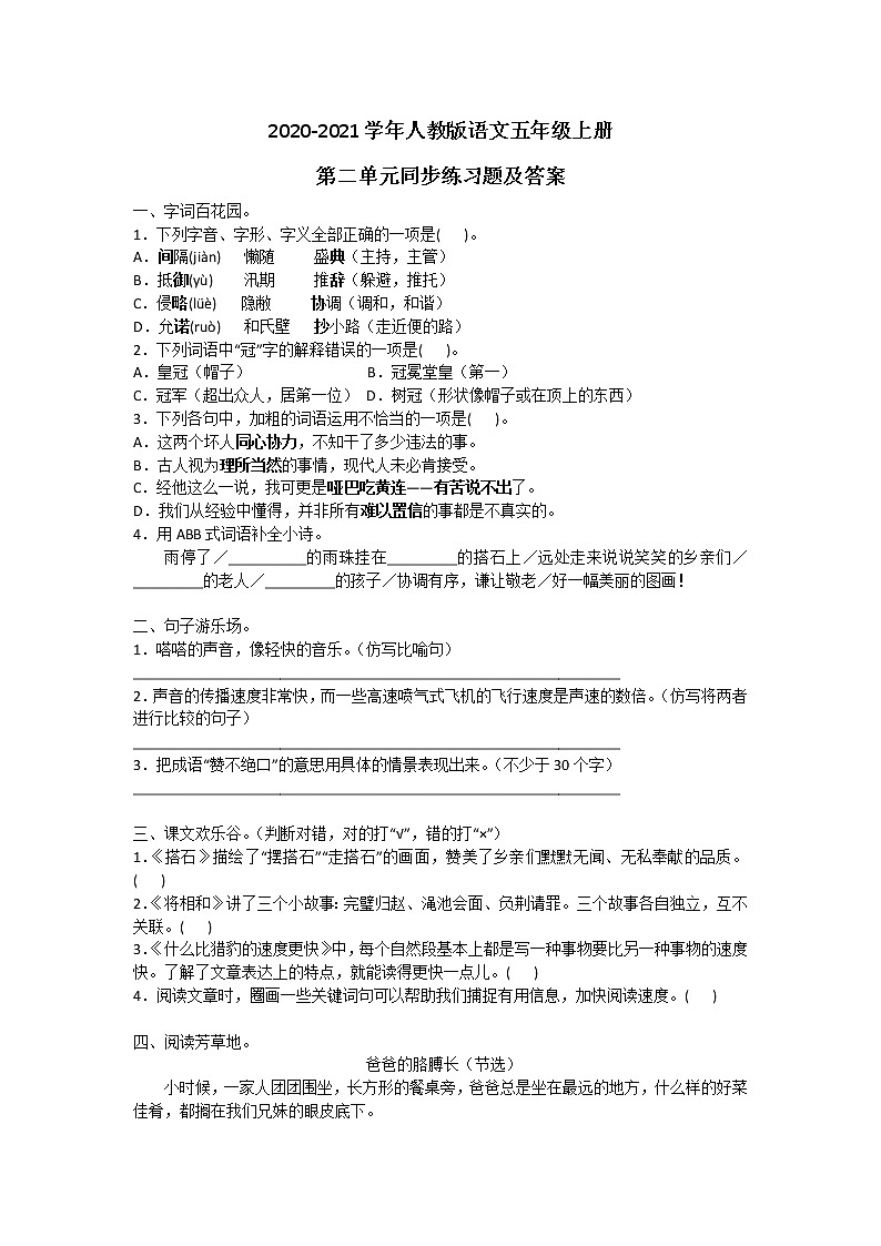2020-2021学年人教版语文五年级上册第二单元同步练习题及答案第1页