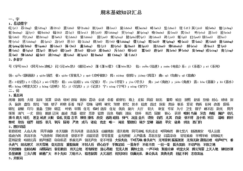 小学语文四年级上册期末基础知识汇总第1页