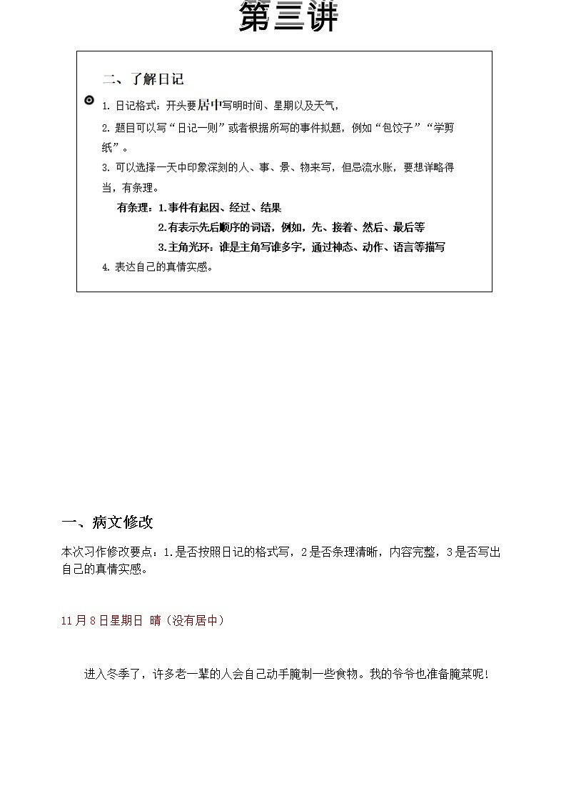 三年级上册习作 写日记范文和病文修改 教案第1页