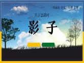 统编版 语文一年级 上册5《影子》课件