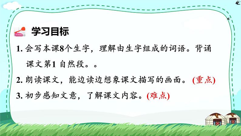 部编版小学语文六年级上册1《草原》课件第7页