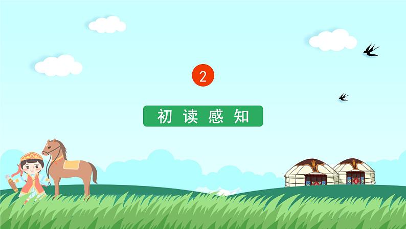 部编版小学语文六年级上册1《草原》课件第8页