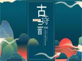 四年级上册第三单元 第九课《古诗三首》课件