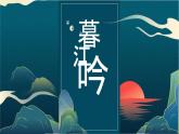 四年级上册第三单元 第九课《古诗三首》课件