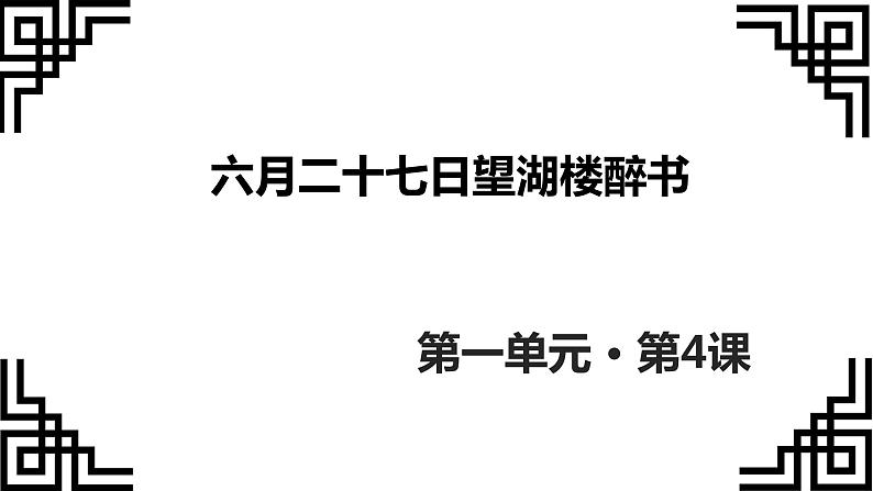 语文人教五四学制六上《六月二十七日望湖楼醉书》精品课件第1页