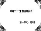 语文人教五四学制六上《六月二十七日望湖楼醉书》 课件