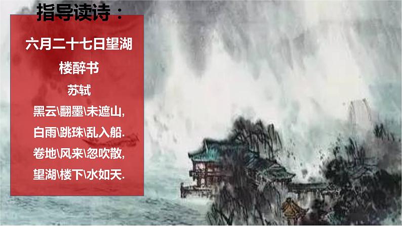 语文人教五四学制六上《六月二十七日望湖楼醉书》精品课件第4页