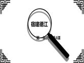 人教部编版（五四学制）六年级上册第4课《古代诗歌三首—宿建德江》【教学课件】  (共16张PPT)