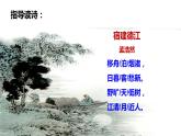 人教部编版（五四学制）六年级上册第4课《古代诗歌三首—宿建德江》【教学课件】  (共16张PPT)