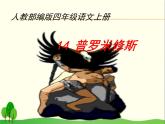 14《普罗米修斯》PPT优秀课件