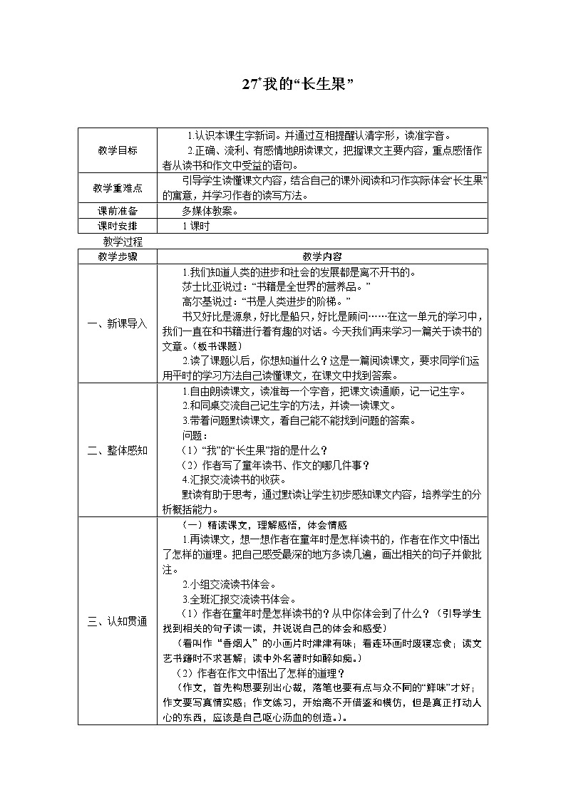 27.我的长生果 教案01