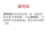 14《圆明园的毁灭》ppt课件【优秀】公开课专用