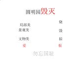 14《圆明园的毁灭》ppt课件【优秀】公开课专用