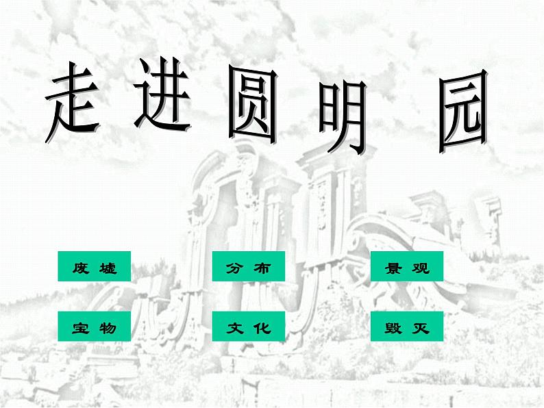 14《圆明园的毁灭》ppt课件【优秀】公开课专用第8页