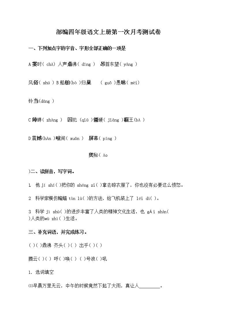 2019-2020秋季「精品」部编版语文四年级上册第一次月考试卷及答案01