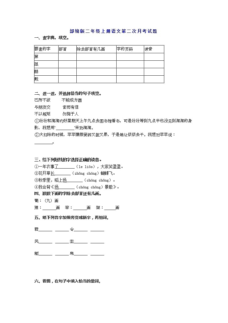 部编版二年级上册语文第二次月考试题带答案第1页