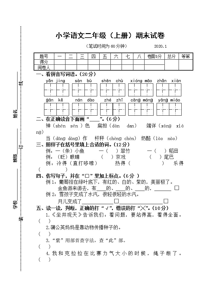 部编版小学语文二年级（上册）期末试卷2020.101