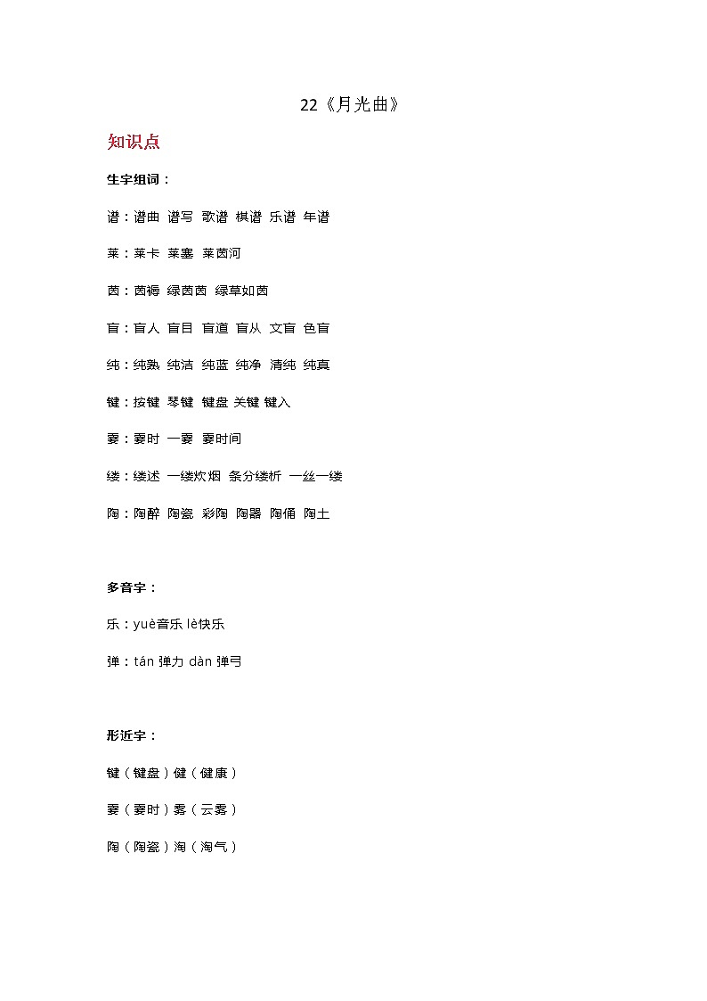 人教部编版六年级语文上册22《月光曲》知识点 教学设计 图文详解第1页
