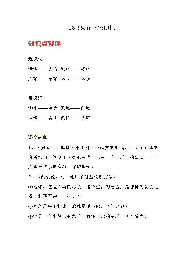 人教部编版六年级语文上册备课素材18《只有一个地球》知识导学 练习 图文详解第1页